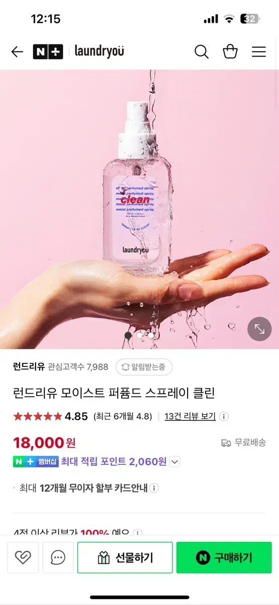 런드리유 모이스트 퍼퓸드 스프레이 클린